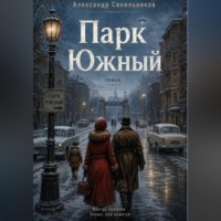 Парк Южный