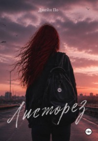 Листорез