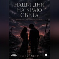 Наши дни на краю света