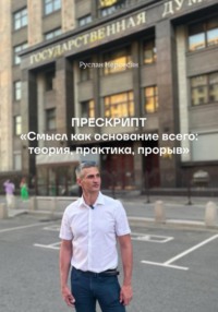 ПРЕСКРИПТ «Смысл как основание всего: теория, практика, прорыв»