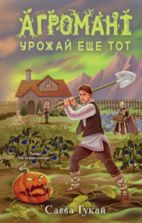 Агромант. Урожай еще тот