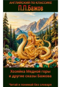 Хозяйка Медной горы и другие сказы на английском языке с параллельным переводом на русский.