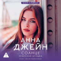 Небесная музыка. Солнце