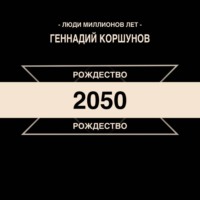 Рождество 2050