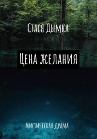 Цена желания