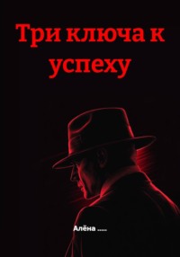 Три ключа к успеху