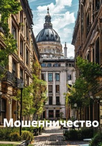 Мошенничество