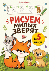 Рисуем милых зверят за 5 минут