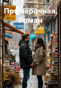 Примерочная. Роман