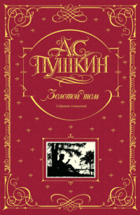 Золотой том. Собрание сочинений