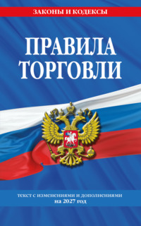 Правила торговли. Текст с изменениями и дополнениями на 2027 год