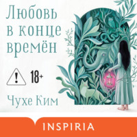 Любовь в конце времён