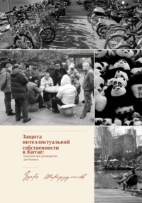 Защита интеллектуальной собственности в Китае