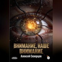 Внимание, наше внимание