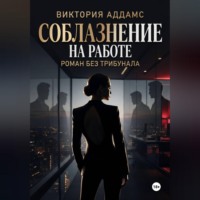 Соблазнение на работе. Роман без трибунала
