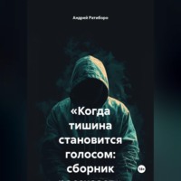 «Когда тишина становится голосом: сборник рассказов»