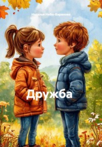 Дружба