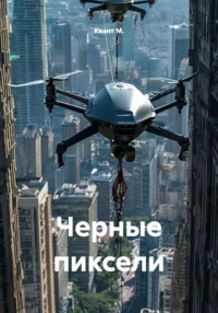 Черные пиксели
