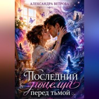 Последний поцелуй перед тьмой