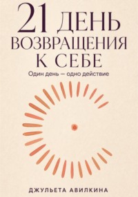 21 день возвращения к себе
