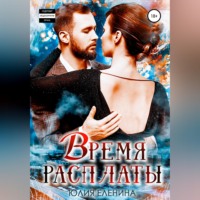 Время расплаты