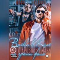 Виски в Коле и Кровавая Мэри на грани фола