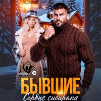 Бывшие. Сердце сибиряка