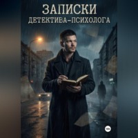 Записки детектива - психолога