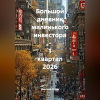 Большой дневник маленького инвестора - 1 квартал 2026