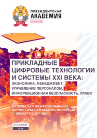 Прикладные цифровые технологии и системы XXI века: экономика, менеджмент, управление персоналом, информационная безопасность, право