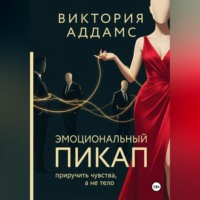 Эмоциональный пикап. Приручить чувства, а не тело