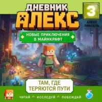 Дневник Алекс. Книга 3. Там, где теряются пути