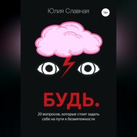 Будь. 20 вопросов, которые стоит задать себе на пути к безмятежности