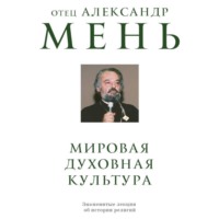 Мировая духовная культура. Знаменитые лекции об истории религий