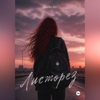 Листорез