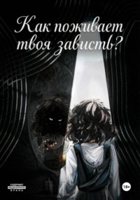 Как поживает твоя зависть?
