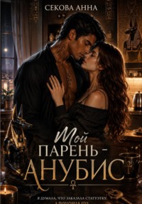 Мой парень Анубис
