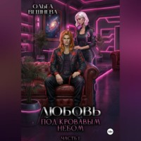 Любовь под кровавым небом. Часть 1