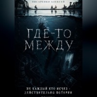 Где-то между