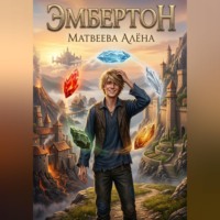 Эмбертон