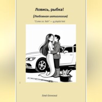 Ловись, рыбка! Любовная ихтиология