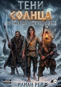 Тени Солнца — Чёртово Колесо: Сын Человеческий