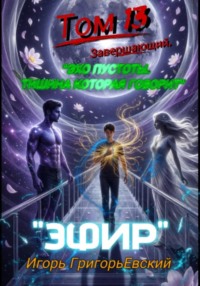 ЭФИР. Том 13 (Завершающий). Эхо пустотыЫ. Тишина, которая говорит