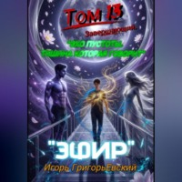 "ЭФИР". ТОМ 13 (Завершающий). " "ЭХО ПУСТОТЫ. ТИШИНА КОТОРАЯ ГОВОРИТ".