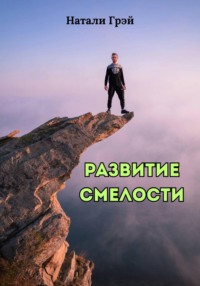 Развитие смелости