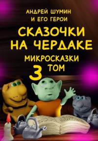 «Сказочки на чердаке» микросказки 3 том