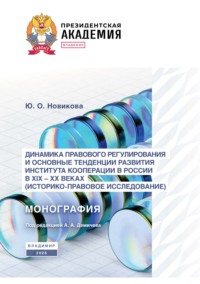 Динамика правового регулирования и основные тенденции развития института кооперации в России в XIX – XX вв. (историко-правовое исследование)