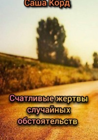 Счастливые жертвы случайных обстоятельств