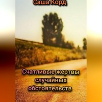 Счастливые жертвы случайных обстоятельств
