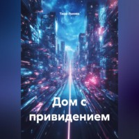 Дом с привидением
